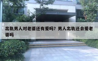 出轨男人对老婆还有爱吗？男人出轨还会爱老婆吗