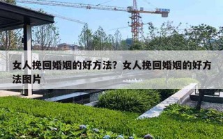 女人挽回婚姻的好方法？女人挽回婚姻的好方法图片