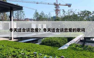 冬天适合谈恋爱？冬天适合谈恋爱的歌词