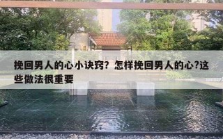 挽回男人的心小诀窍?怎样挽回男人的心?这些做法很重要 挽回男人的心小诀窍?怎样挽回男人的心?这些做法很重要