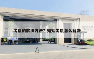 出轨的解决方法？婚姻出轨怎么解决