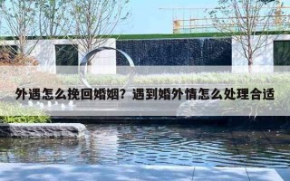 外遇怎么挽回婚姻？遇到婚外情怎么处理合适