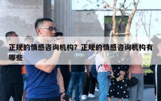 正规的情感咨询机构？正规的情感咨询机构有哪些