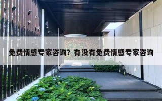 免费情感专家咨询？有没有免费情感专家咨询