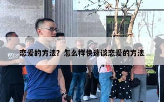恋爱的方法？怎么样快速谈恋爱的方法
