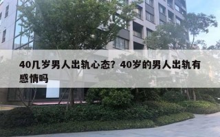40几岁男人出轨心态？40岁的男人出轨有感情吗