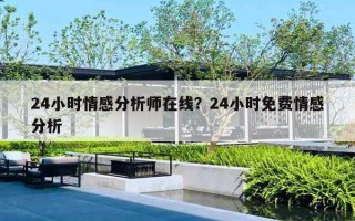 24小时情感分析师在线？24小时免费情感分析