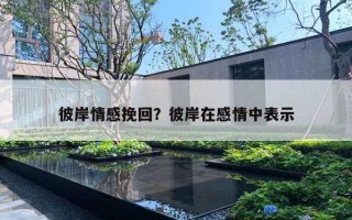 彼岸情感挽回？彼岸在感情中表示
