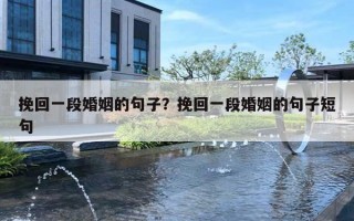 挽回一段婚姻的句子?挽回一段婚姻的句子短句 挽回一段婚姻的句子?挽回一段婚姻的句子短句
