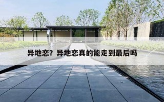 异地恋？异地恋真的能走到最后吗