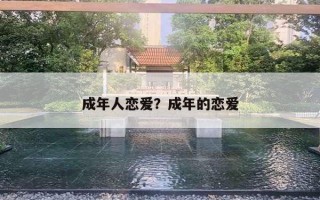 成年人恋爱？成年的恋爱