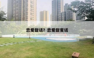 恋爱甜话？恋爱甜蜜话