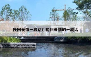 挽回爱情一段话？挽回爱情的一段话