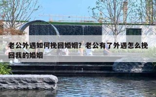 老公外遇如何挽回婚姻?老公有了外遇怎么挽回我的婚姻 老公外遇如何挽回婚姻?老公有了外遇怎么挽回我的婚姻