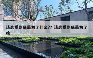 谈恋爱到底是为了什么?？谈恋爱到底是为了啥
