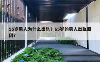 55岁男人为什么出轨？65岁的男人出轨原因?