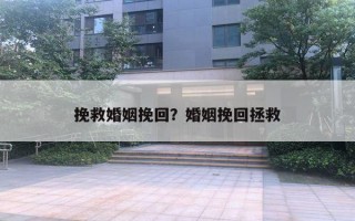 挽救婚姻挽回?婚姻挽回拯救 挽救婚姻挽回?婚姻挽回拯救