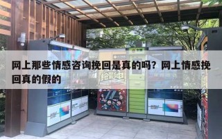 网上那些情感咨询挽回是真的吗？网上情感挽回真的假的
