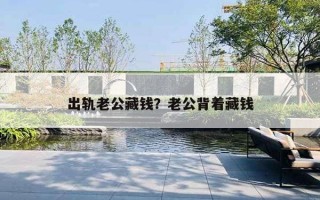 出轨老公藏钱？老公背着藏钱