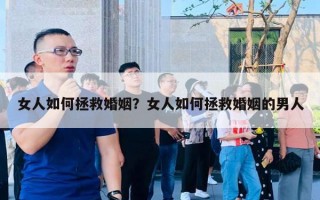女人如何拯救婚姻?女人如何拯救婚姻的男人 女人如何拯救婚姻?女人如何拯救婚姻的男人
