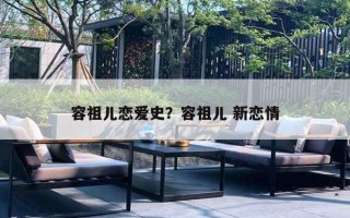 容祖儿恋爱史？容祖儿 新恋情