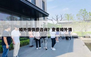 婚外情情感咨询?查看婚外情 婚外情情感咨询?查看婚外情