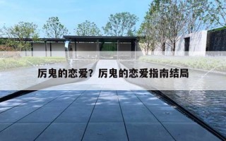 厉鬼的恋爱？厉鬼的恋爱指南结局