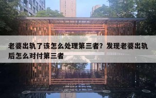 老婆出轨了该怎么处理第三者？发现老婆出轨后怎么对付第三者