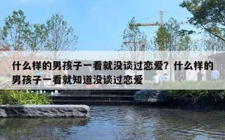什么样的男孩子一看就没谈过恋爱？什么样的男孩子一看就知道没谈过恋爱
