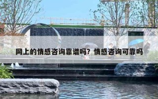 网上的情感咨询靠谱吗？情感咨询可靠吗