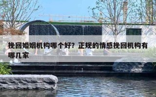 挽回婚姻机构哪个好?正规的情感挽回机构有哪几家 挽回婚姻机构哪个好?正规的情感挽回机构有哪几家