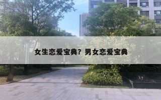 女生恋爱宝典?男女恋爱宝典 女生恋爱宝典?男女恋爱宝典