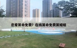 恋爱算命免费?在线算命免费算婚姻 恋爱算命免费?在线算命免费算婚姻