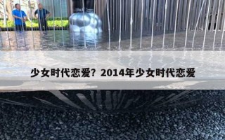 少女时代恋爱?2014年少女时代恋爱 少女时代恋爱?2014年少女时代恋爱