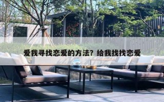 爱我寻找恋爱的方法？给我找找恋爱