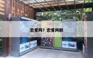 恋爱网？恋爱网剧