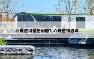 心里咨询情感问题？心理感情咨询