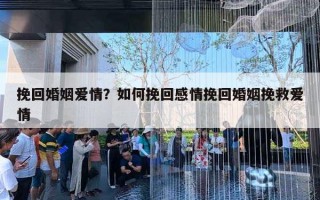 挽回婚姻爱情?如何挽回感情挽回婚姻挽救爱情 挽回婚姻爱情?如何挽回感情挽回婚姻挽救爱情