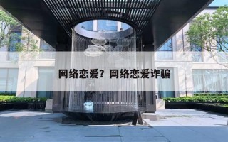 网络恋爱？网络恋爱诈骗
