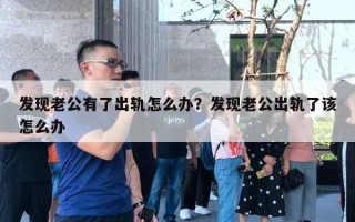 发现老公有了出轨怎么办?发现老公出轨了该怎么办 发现老公有了出轨怎么办?发现老公出轨了该怎么办