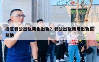 报复老公出轨我也出轨？老公出轨我用出轨报复他