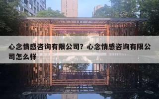 心念情感咨询有限公司？心念情感咨询有限公司怎么样