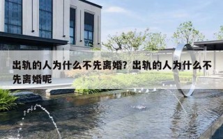 出轨的人为什么不先离婚？出轨的人为什么不先离婚呢