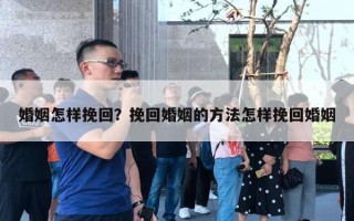 婚姻怎样挽回？挽回婚姻的方法怎样挽回婚姻