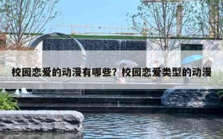 校园恋爱的动漫有哪些？校园恋爱类型的动漫