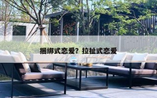 捆绑式恋爱？拉扯式恋爱