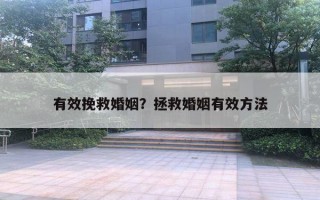 有效挽救婚姻?拯救婚姻有效方法 有效挽救婚姻?拯救婚姻有效方法
