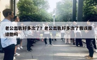 老公出轨好多次了？老公出轨好多次了我该原谅他吗