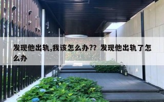 发现他出轨,我该怎么办?？发现他出轨了怎么办
