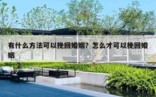 有什么方法可以挽回婚姻？怎么才可以挽回婚姻